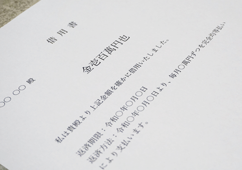 借用書の写真